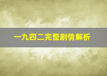 一九四二完整剧情解析