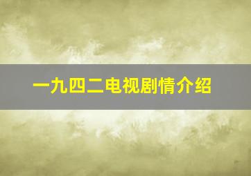 一九四二电视剧情介绍