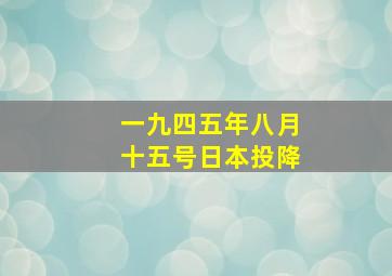 一九四五年八月十五号日本投降