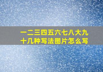 一二三四五六七八大九十几种写法图片怎么写