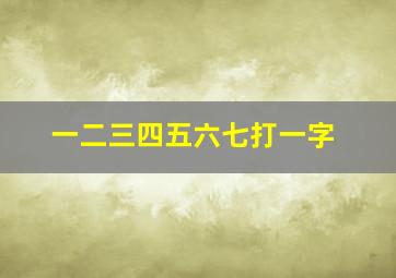 一二三四五六七打一字