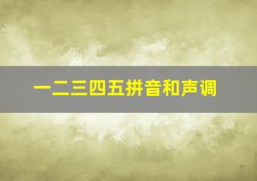 一二三四五拼音和声调