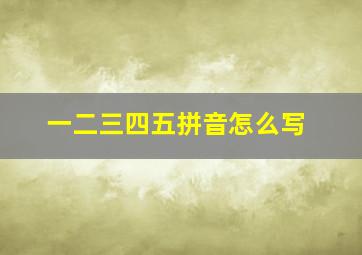 一二三四五拼音怎么写