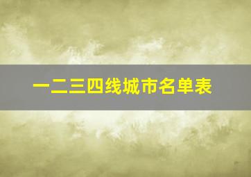 一二三四线城市名单表