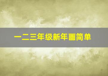 一二三年级新年画简单