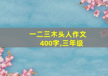 一二三木头人作文400字,三年级