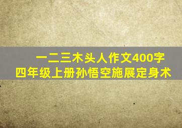 一二三木头人作文400字四年级上册孙悟空施展定身术