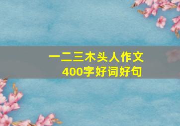 一二三木头人作文400字好词好句