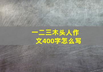 一二三木头人作文400字怎么写