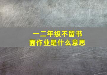 一二年级不留书面作业是什么意思