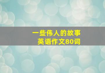 一些伟人的故事英语作文80词