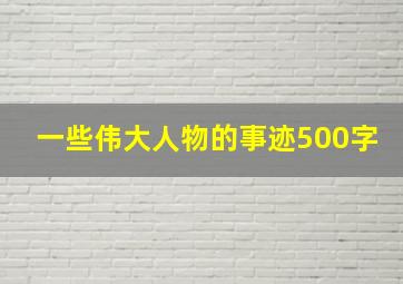 一些伟大人物的事迹500字