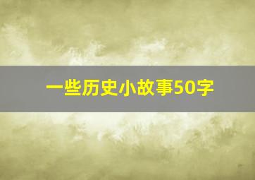 一些历史小故事50字