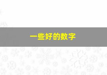 一些好的数字