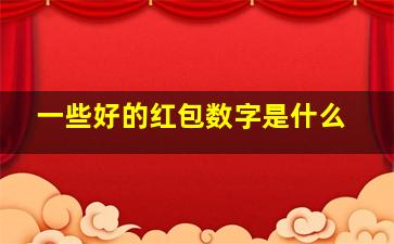 一些好的红包数字是什么