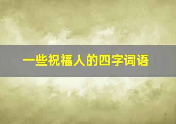 一些祝福人的四字词语