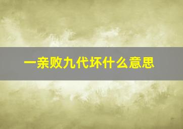 一亲败九代坏什么意思