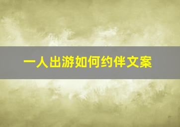 一人出游如何约伴文案