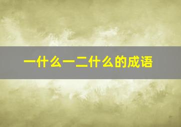 一什么一二什么的成语