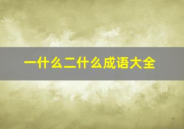 一什么二什么成语大全