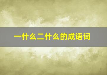 一什么二什么的成语词