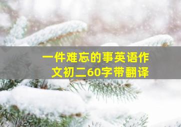 一件难忘的事英语作文初二60字带翻译