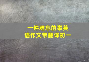 一件难忘的事英语作文带翻译初一