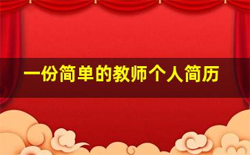 一份简单的教师个人简历