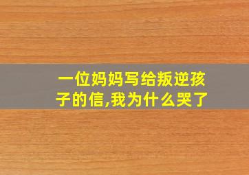 一位妈妈写给叛逆孩子的信,我为什么哭了