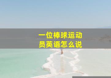 一位棒球运动员英语怎么说