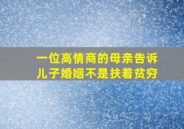 一位高情商的母亲告诉儿子婚姻不是扶着贫穷