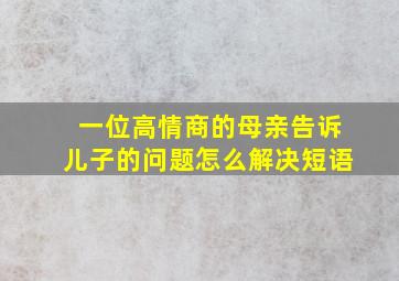 一位高情商的母亲告诉儿子的问题怎么解决短语