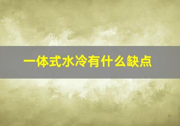 一体式水冷有什么缺点