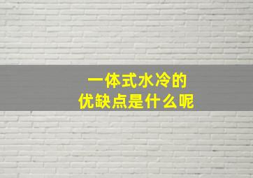 一体式水冷的优缺点是什么呢