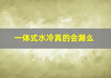 一体式水冷真的会漏么