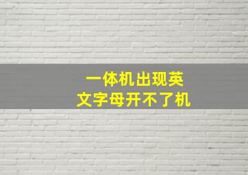 一体机出现英文字母开不了机