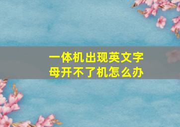 一体机出现英文字母开不了机怎么办