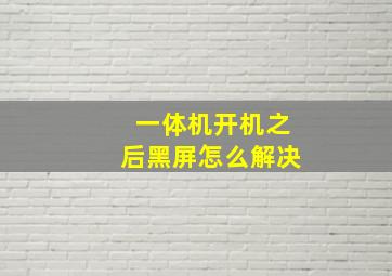 一体机开机之后黑屏怎么解决