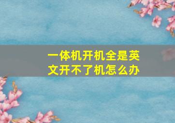 一体机开机全是英文开不了机怎么办