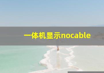 一体机显示nocable