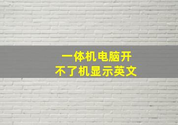 一体机电脑开不了机显示英文