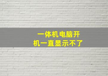 一体机电脑开机一直显示不了