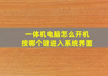 一体机电脑怎么开机按哪个键进入系统界面