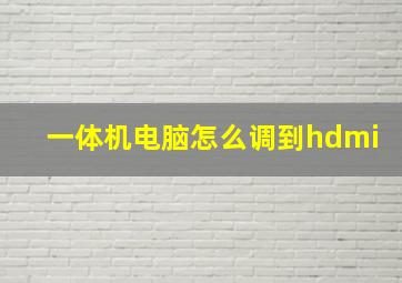 一体机电脑怎么调到hdmi