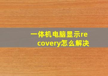 一体机电脑显示recovery怎么解决