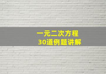 一元二次方程30道例题讲解