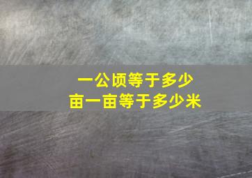 一公顷等于多少亩一亩等于多少米