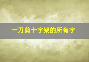 一刀剪十字架的所有字