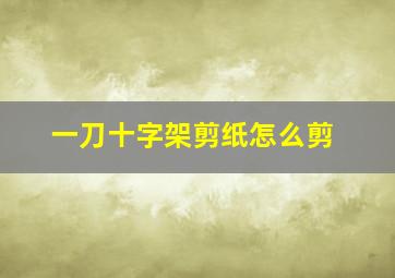 一刀十字架剪纸怎么剪