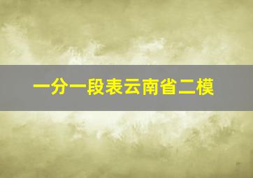 一分一段表云南省二模